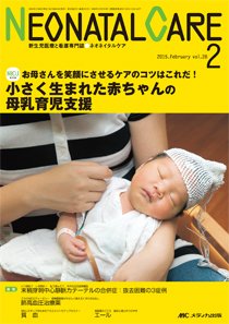 赤ちゃんを守る医療者の専門誌 with NEO  2015年2月号 (発売日2015年01月26日) 表紙