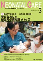 赤ちゃんを守る医療者の専門誌 with NEO  2015年3月号 表紙