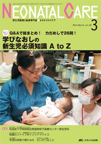 赤ちゃんを守る医療者の専門誌 with NEO  2015年3月号 (発売日2015年02月26日) 表紙