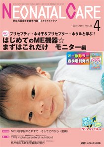 赤ちゃんを守る医療者の専門誌 with NEO  2015年4月号 (発売日2015年03月26日) 表紙