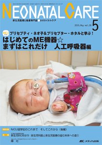 赤ちゃんを守る医療者の専門誌 with NEO 2015年5月号 (発売日2015年04