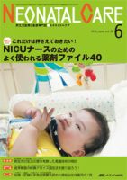 赤ちゃんを守る医療者の専門誌 with NEO  2015年6月号 表紙