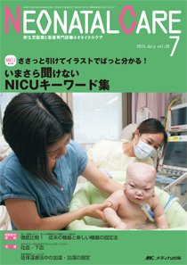 赤ちゃんを守る医療者の専門誌 with NEO  2015年7月号 (発売日2015年06月26日) 表紙