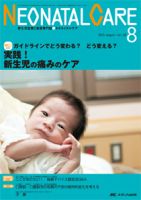 赤ちゃんを守る医療者の専門誌 with NEO  2015年8月号 表紙