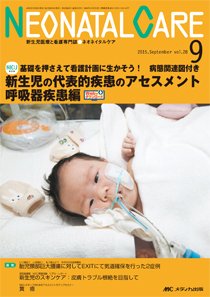 赤ちゃんを守る医療者の専門誌 with NEO  2015年9月号 (発売日2015年08月26日) 表紙