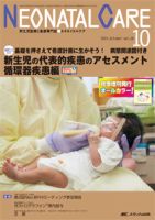 赤ちゃんを守る医療者の専門誌 with NEO  2015年10月号 表紙
