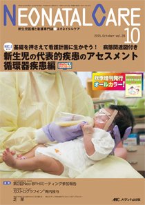 赤ちゃんを守る医療者の専門誌 with NEO  2015年10月号 (発売日2015年09月26日) 表紙