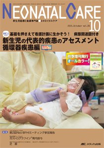 ネオネイタルケア 13年10月号 26ー10?新生児医療と看護専門誌 