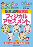 新生児のフィジカルアセスメント: パーフェクト版 (赤ちゃんを守る医療者の専門誌with NEO 2020年秋季増刊) ヨドバシ.com - 新生児のフィジカルアセスメント－パーフェクト