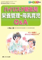 赤ちゃんを守る医療者の専門誌 with NEO  秋季増刊 表紙