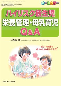 赤ちゃんを守る医療者の専門誌 with NEO  秋季増刊 (発売日2015年09月30日) 表紙