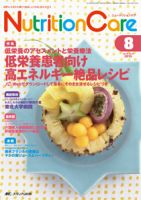 NutritionCare（ニュートリションケア） 2015年8月号 表紙