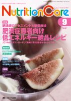 NutritionCare（ニュートリションケア） 2015年9月号 (発売日2015年09