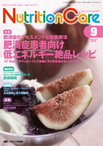 NutritionCare（ニュートリションケア） 2015年9月号 (発売日2015年09月01日) 表紙