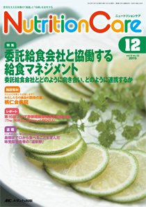 NutritionCare（ニュートリションケア） 2015年12月号 (発売日2015年12月01日) 表紙