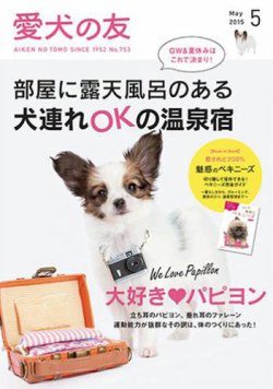 愛犬の友 2015年5月号 (発売日2015年04月25日) 表紙