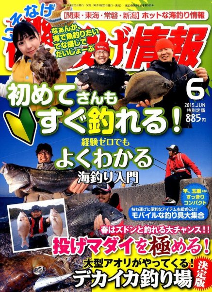 磯・投げ情報 2015年6月号 (発売日2015年04月25日) 表紙