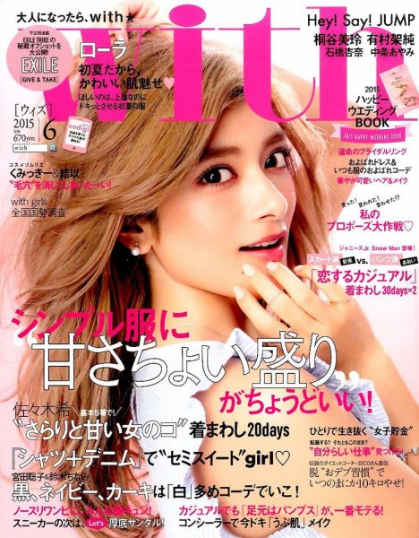 With（ウィズ） 2015年6月号 (発売日2015年04月28日) 表紙
