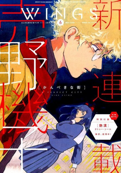 Wings (ウィングズ) 2015年6月号 (発売日2015年04月28日) 表紙