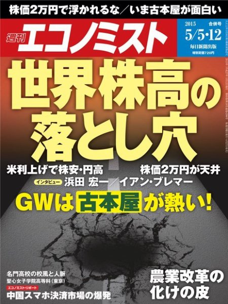 週刊エコノミスト 2015年5/5号 (発売日2015年04月27日) 表紙