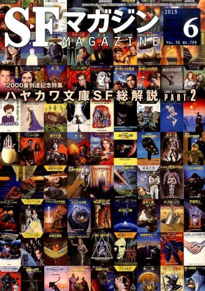SFマガジン 2015年6月号 (発売日2015年04月25日) 表紙