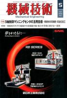 機械技術 2015年5月号 表紙