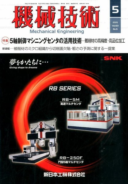 機械技術 2015年5月号 (発売日2015年04月25日) 表紙