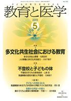 教育と医学 ５月号 表紙