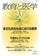 教育と医学 ５月号 (発売日2015年04月27日) 表紙