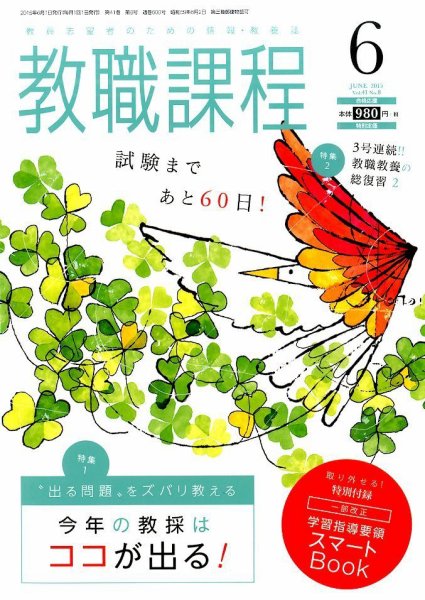 教職課程 2015年6月号 (発売日2015年04月22日) 表紙