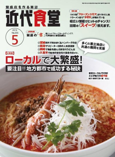 近代食堂 5月号 (発売日2015年04月22日) 表紙