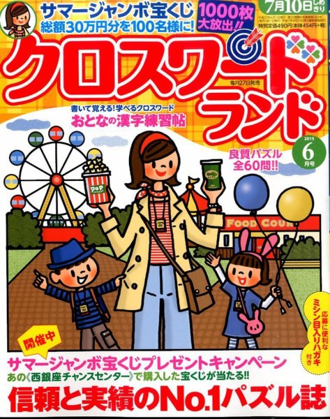 クロスワードランド 2015年6月号 (発売日2015年04月27日) 表紙