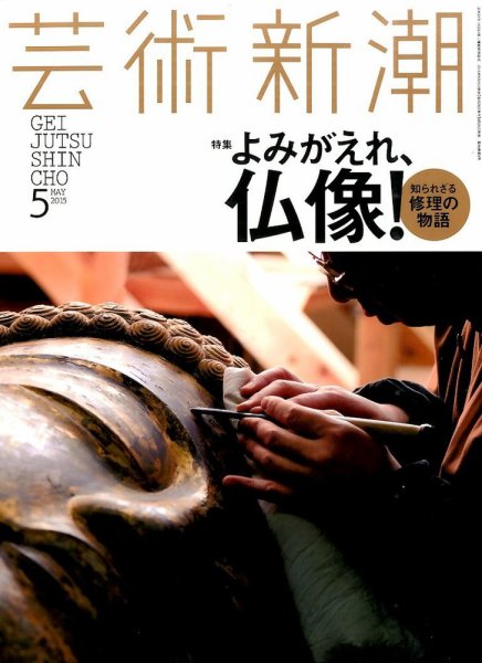 芸術新潮 2015年5月号 (発売日2015年04月25日) 表紙