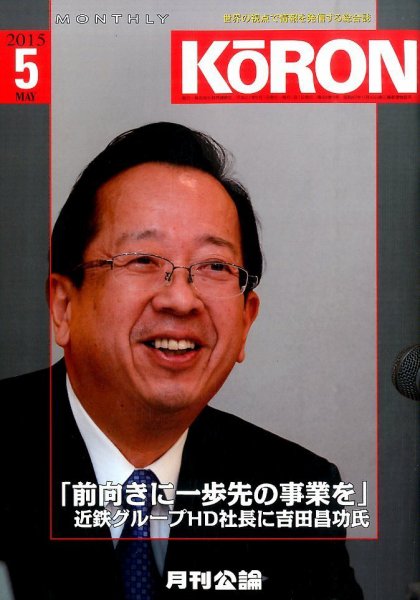 Monthly Koron (月刊公論) 2015年5月号 (発売日2015年04月22日) 表紙