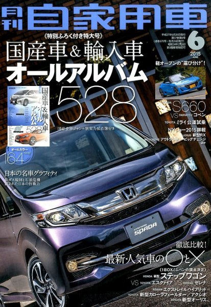 月刊 自家用車 2015年6月号 (発売日2015年04月25日) 表紙