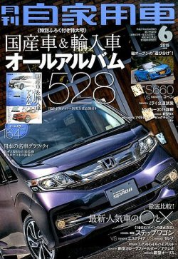 月刊 自家用車 15年6月号 発売日15年04月25日 雑誌 定期購読の予約はfujisan