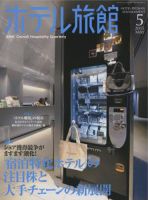 ホテル旅館 2015年5月号 (発売日2015年04月22日) 表紙