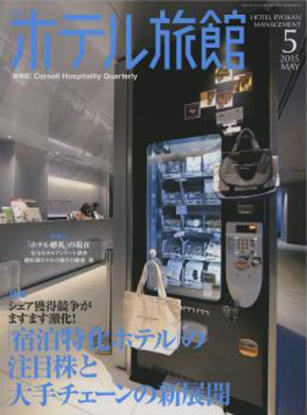 ホテル旅館 2015年5月号 (発売日2015年04月22日) 表紙