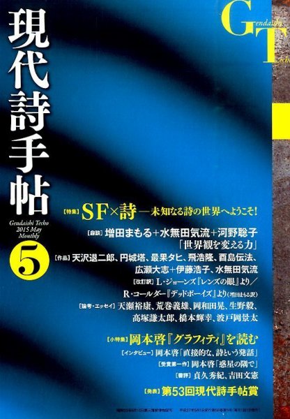 現代詩手帖 2015年5月号 (発売日2015年04月28日) 表紙
