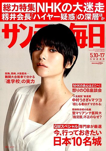 サンデー毎日 15年5 17号 発売日15年04月28日 雑誌 電子書籍 定期購読の予約はfujisan