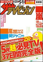 ザテレビジョン宮城・福島版 2015年5/1号 (発売日2015年04月22日) 表紙