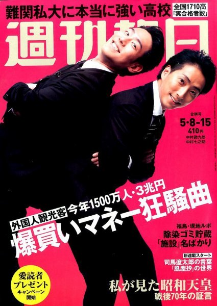 週刊朝日 2015年5/15号 (発売日2015年04月28日) 表紙