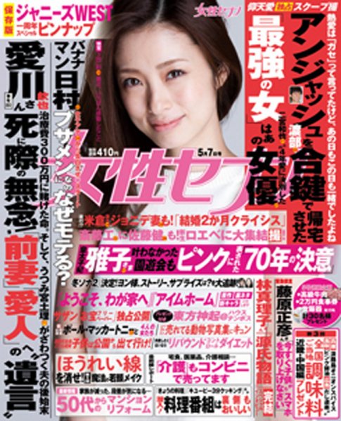 週刊女性セブン 2015年5/7号 (発売日2015年04月23日) 表紙
