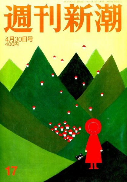 週刊新潮 2015年4/30号 (発売日2015年04月22日) 表紙