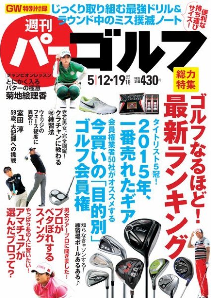 週刊 パーゴルフ 05/12・19 (発売日2015年04月27日) 表紙