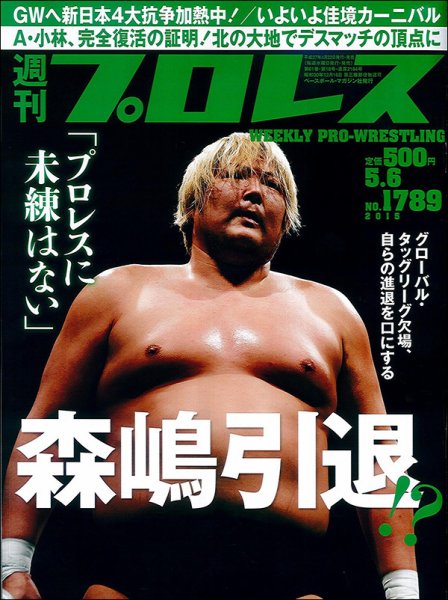 週刊プロレス 2015年5/6号 (発売日2015年04月22日) 表紙