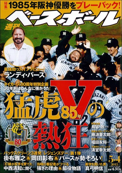 週刊ベースボール 2015年5/4号 (発売日2015年04月22日) 表紙