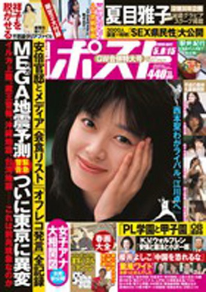 週刊ポスト 2015年5/15号 (発売日2015年04月27日) 表紙