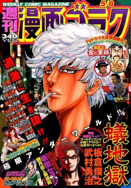 週刊漫画ゴラク 2015年5/8号 (発売日2015年04月24日) 表紙