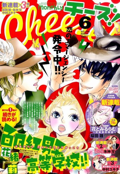 Cheese ! (チーズ) 2015年6月号 (発売日2015年04月24日) 表紙